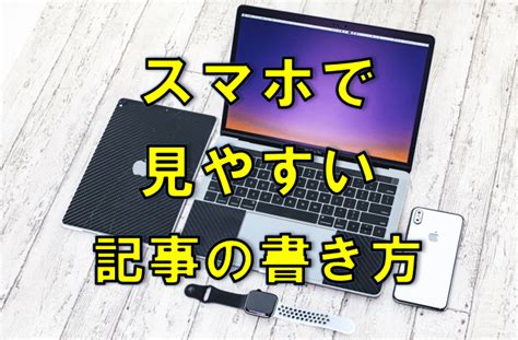 エログ 一行|スマホで見やすいブログの記事の書き方は？改行は1。